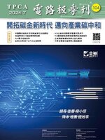 TPCA Magazine 電路板會刊